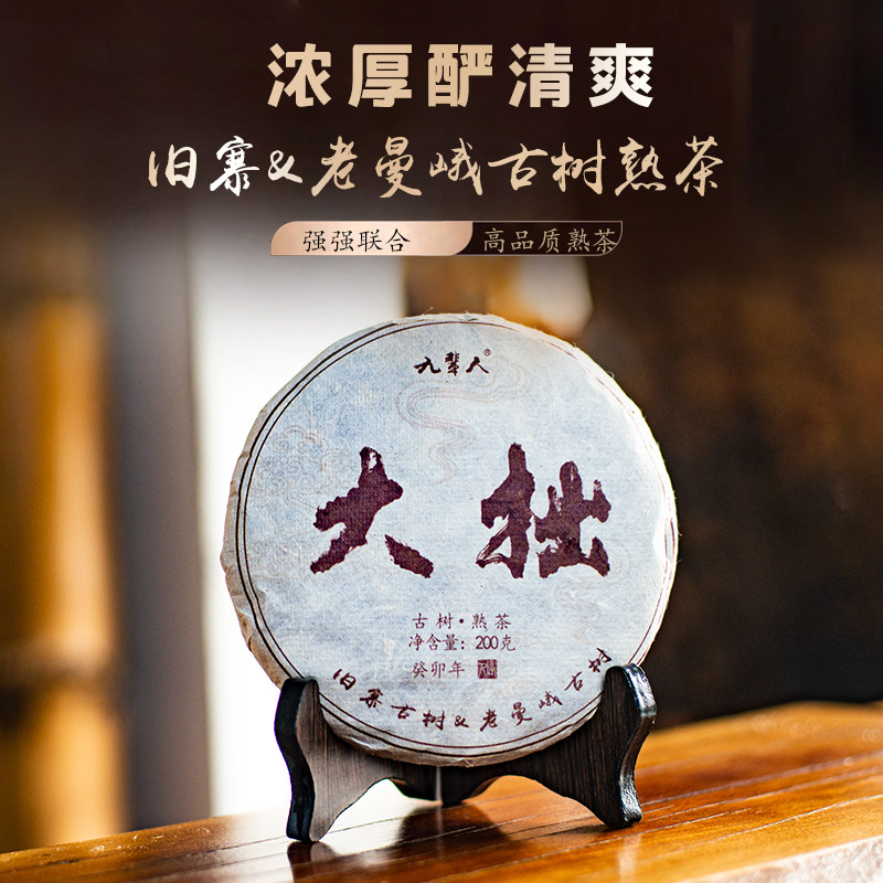 高端熟茶[大拙]2023年老曼峨与旧寨春古树料发酵农人茶坊普洱