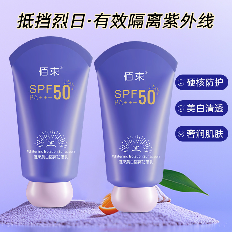 佰束美白隔离防晒乳紫外线水润轻薄防水防汗隔离透气防晒霜代
