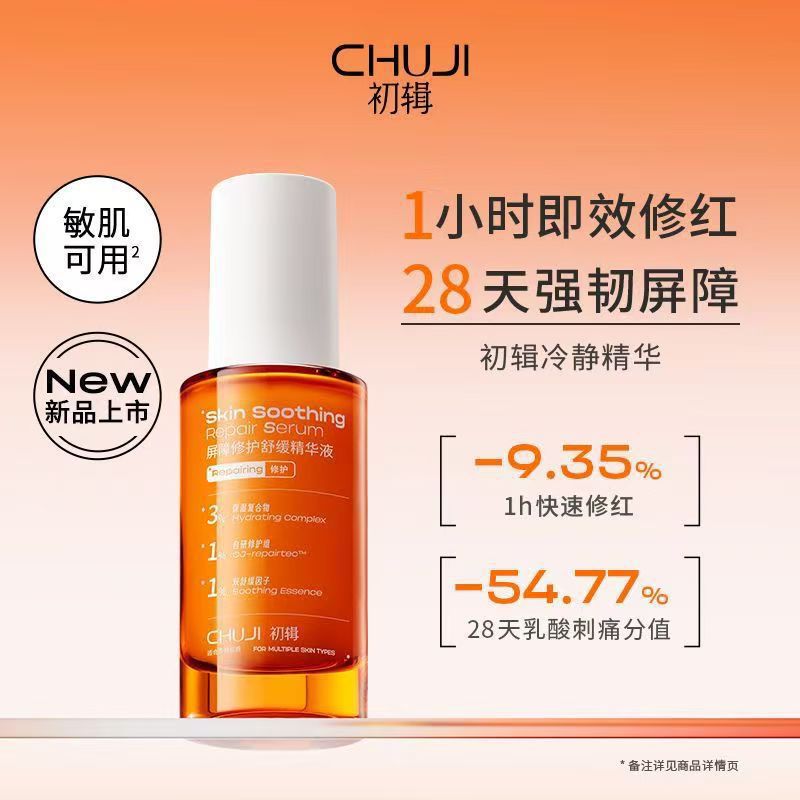 初辑冷静精华液补水提亮抗氧化保湿免洗面部修复收缩毛孔正品