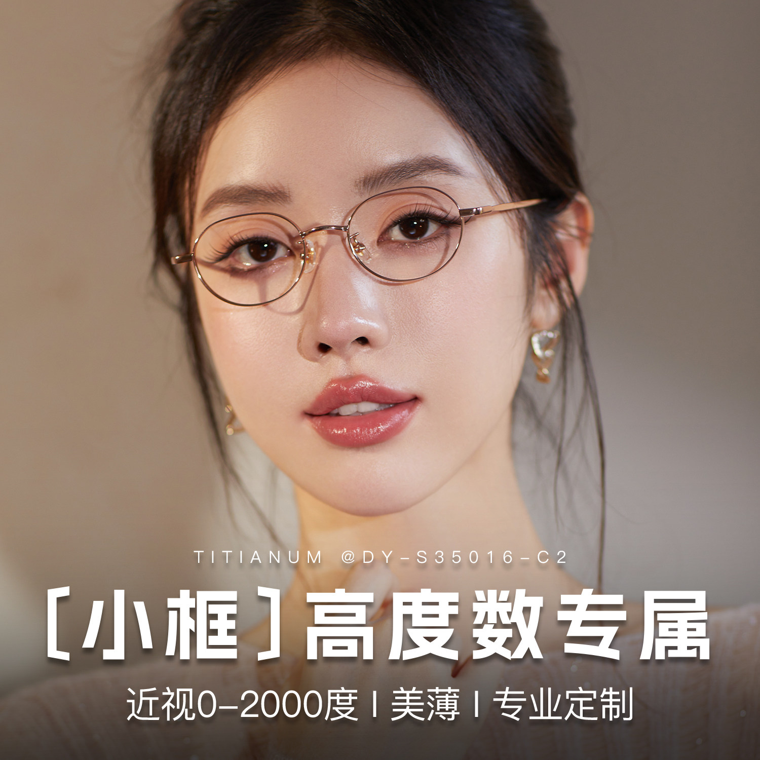 玫瑰金修颜显白轻盈钛框