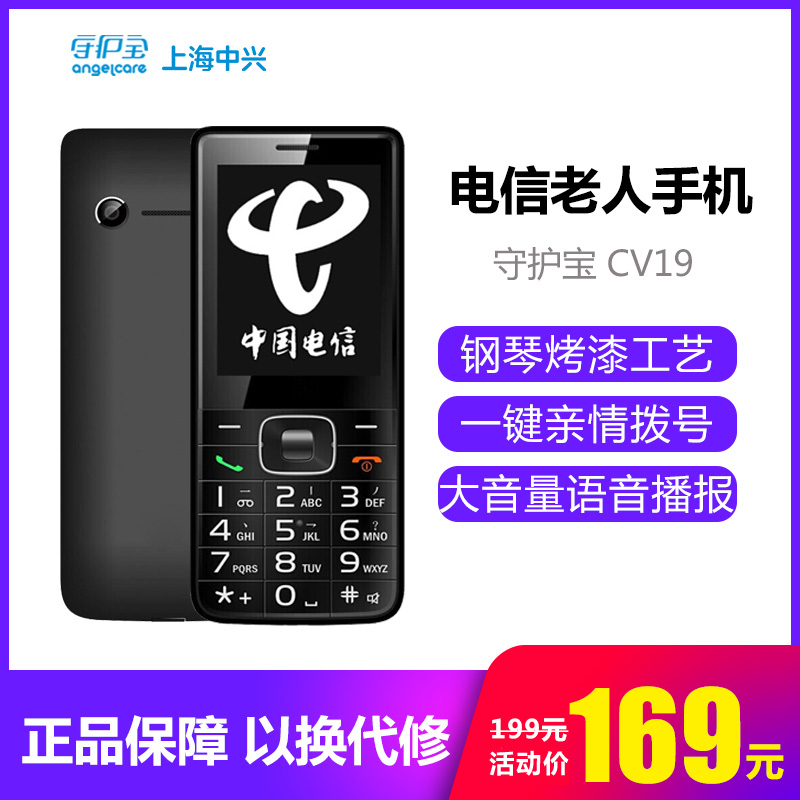 ÊØ»¤±¦ ÉϺ£ÖÐÐË CV19µçÐŰæÀÏÈËÊÖ»ú´óÆÁ´ó×Ö´óÉù³¬³¤´ý»úÀÏÄê»ú