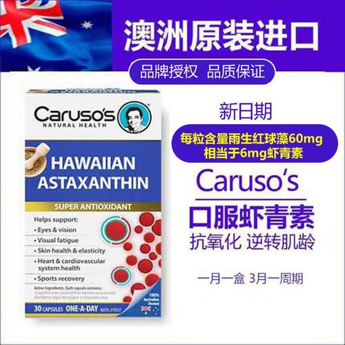 雨生红球藻虾青素CARUSOS