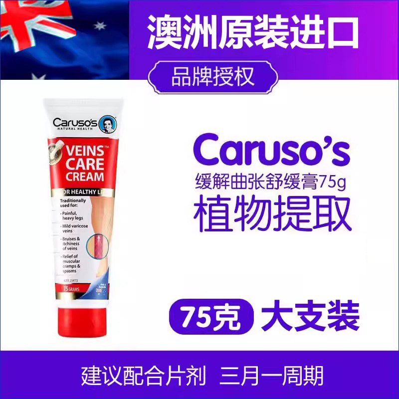 现货澳洲进口CARUSO'S静脉曲张膏图片