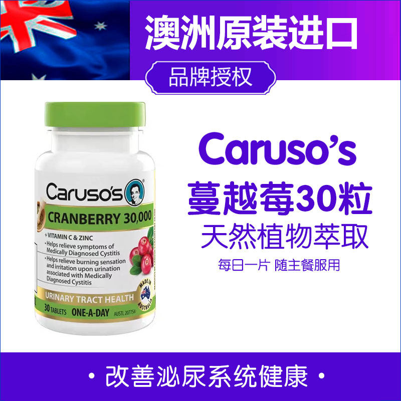 现货澳洲Carusos蔓越莓30片改善泌尿系统健康