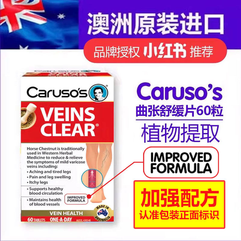 澳洲进口Carusos Veins Clear 天然静脉舒缓曲张60片日期新七叶树图片