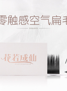 花若成仙单根扁毛嫁接睫毛双尖柔软零触感风动空气自然种植美睫店