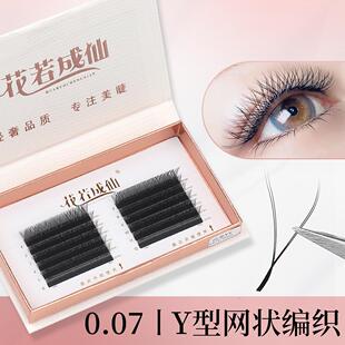0.07Y型嫁接假睫毛YY编织网状丫丫柔软哑光自然浓密开花美睫店