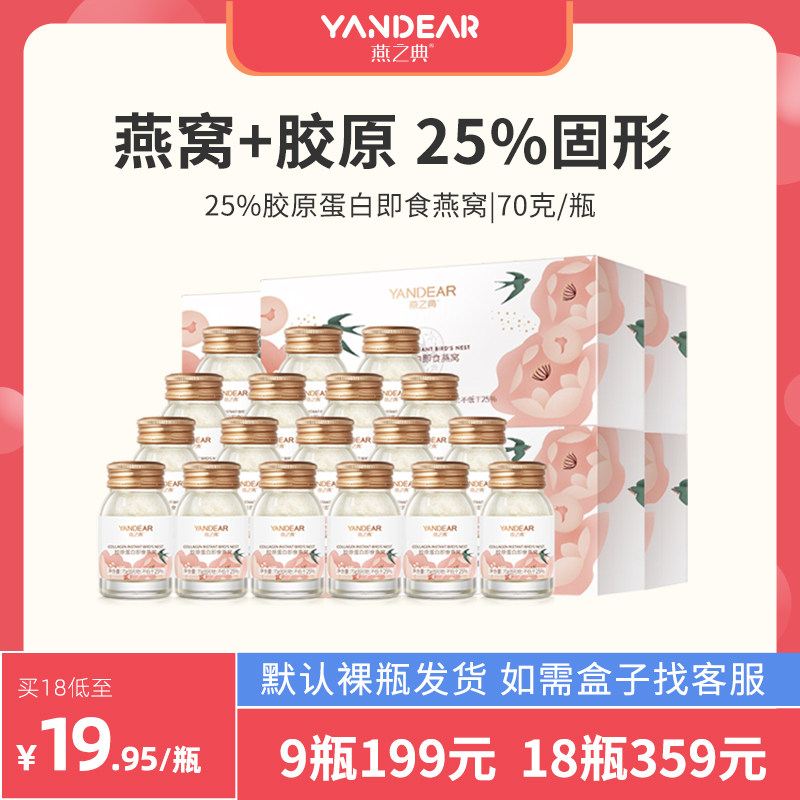 燕之典25%燕窝即食胶原蛋白正品孕妇冰糖孕期营养滋补饮品1瓶70g