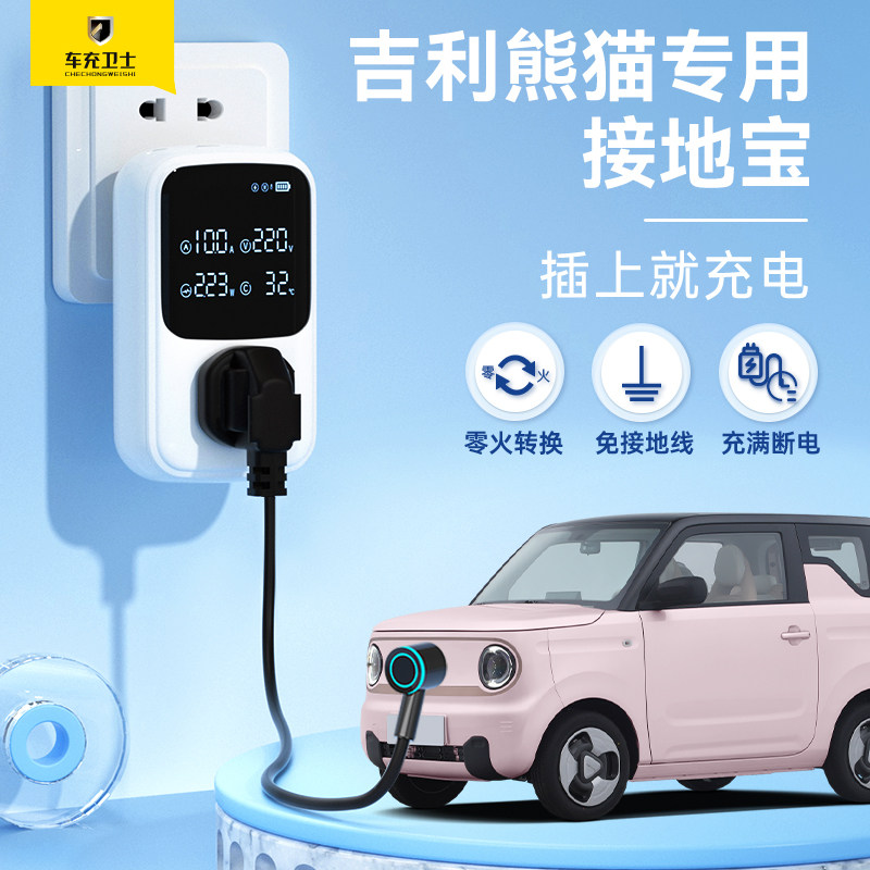充精灵吉利熊猫mini接地宝专用萌萌熊超萌熊地线宝充电新能源车