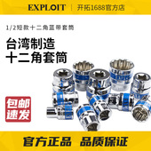 12角公制镜面蓝带短套筒扳手 022810A 台湾制造1 EXPLOIT