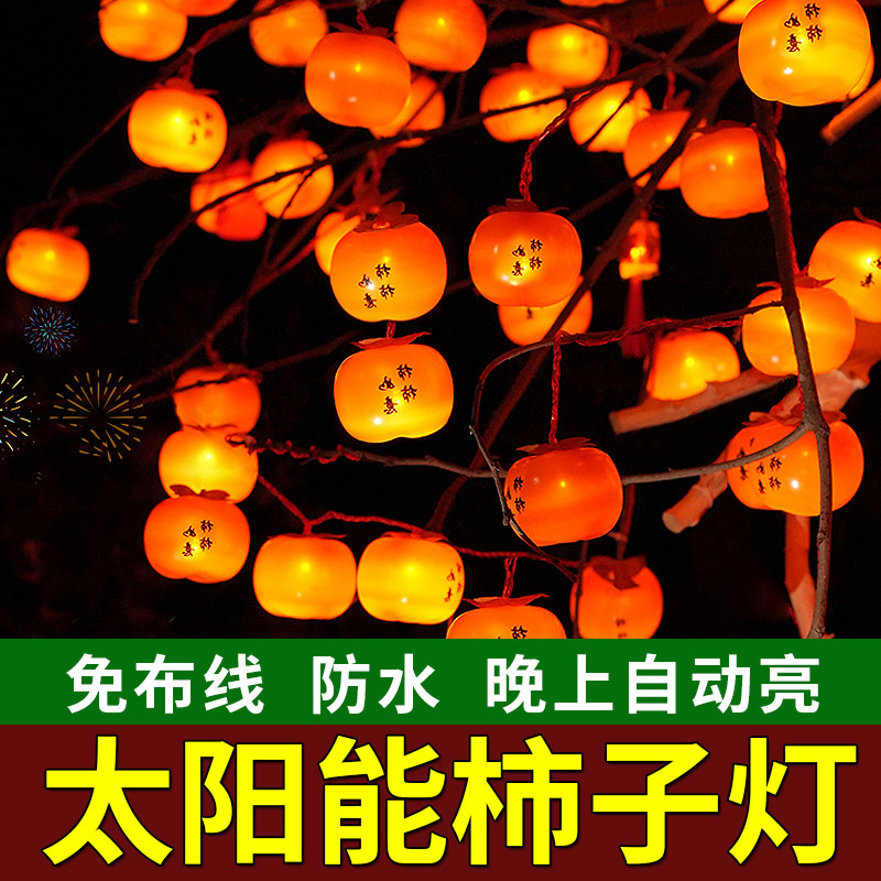 柿子灯串马尾灯装饰灯串树灯