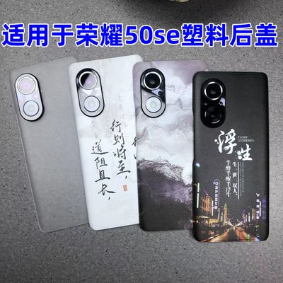 适用于华为荣耀50se替换塑料后盖