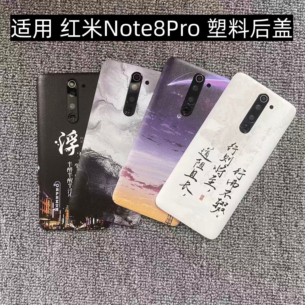 适用 红米Note8Pro 后盖塑料手机电池盖替换玻璃改装外壳后屏盖板