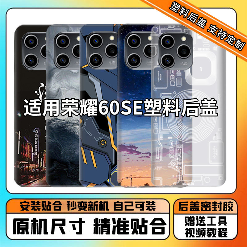 适用于华为荣耀60se替换塑料后盖