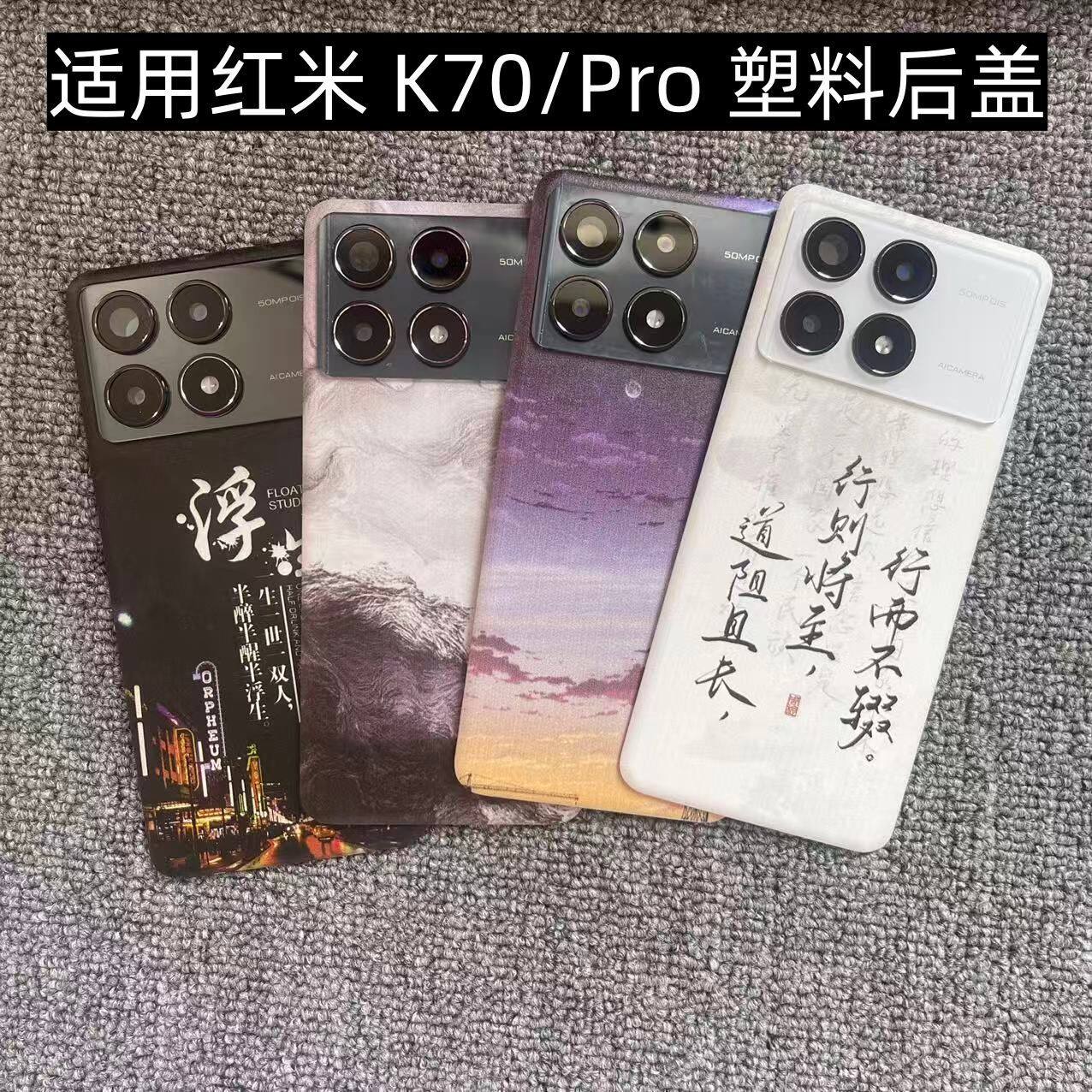 适用 红米K70/Pro 后盖塑料手机电池盖替换玻璃改装外壳后屏盖板