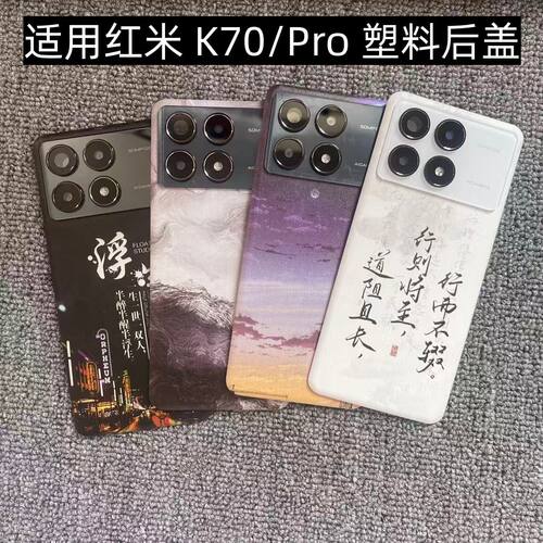 适用 红米K70/Pro 后盖塑料手机电池盖替换玻璃改装外壳后屏盖板