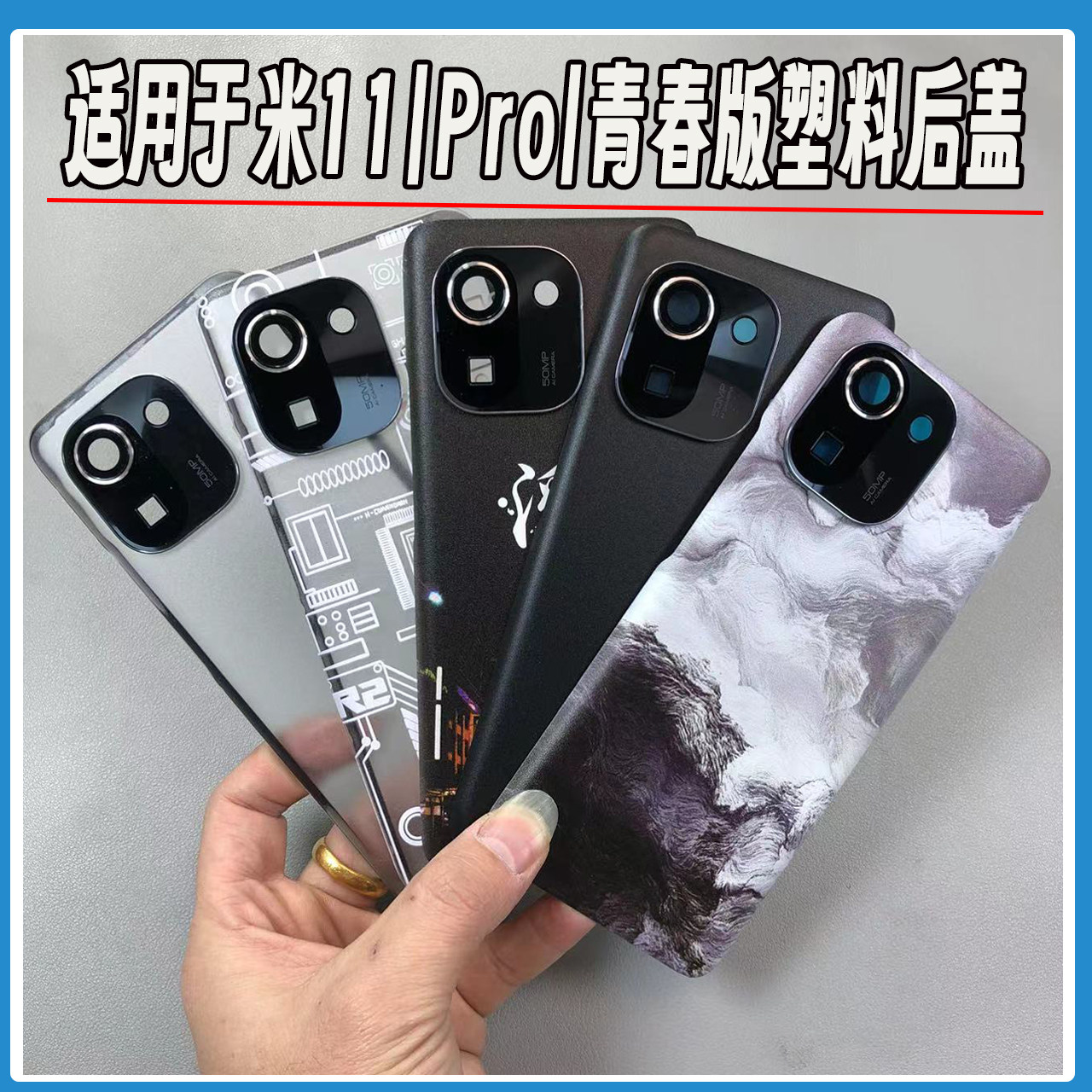 适用小米11塑料后盖mi11pro