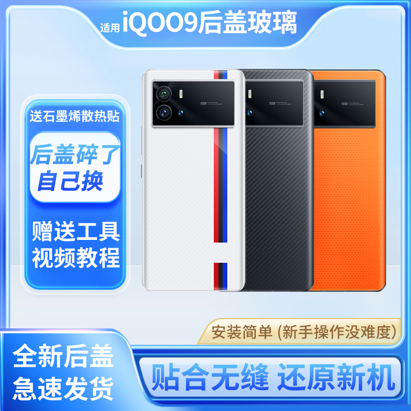 适用vivo iQOO9后盖玻璃原改装iqoo9替换手机外壳玻璃爱酷9电池盖