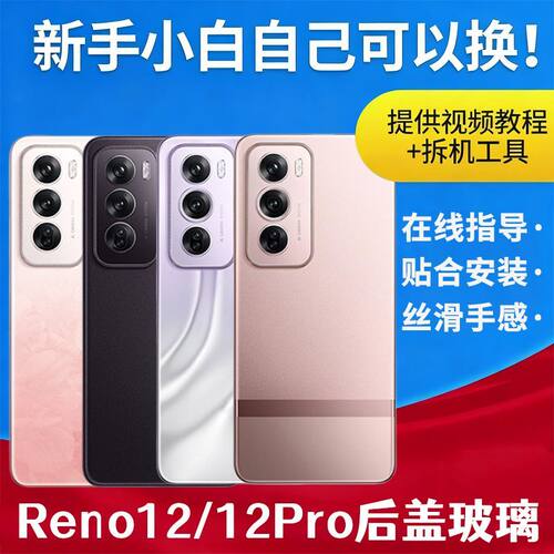 适用OPPO Reno12手机玻璃后盖RENO12PRO外屏壳替换电池后屏背盖板