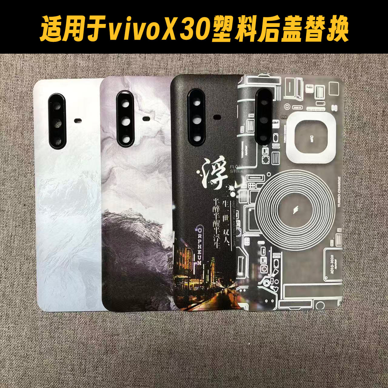 适用于vivoX30塑料手机后盖替换