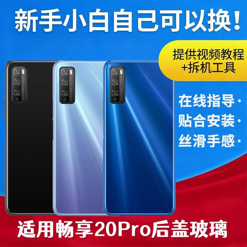 适用华为畅享20 Pro手机后盖玻璃畅享Z替换电池保护盖外壳背屏板