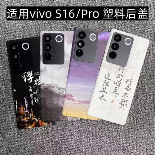适用vivo S16/Pro 后盖塑料手机电池盖替换玻璃改装外壳后屏盖板