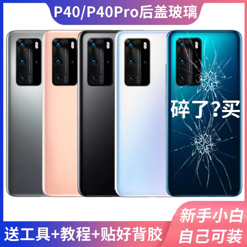 适用于华为P40/P40Pro玻璃后盖