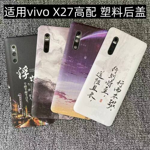 适用vivoX27高配版 后盖塑料手机电池盖替换玻璃改装外壳后屏盖板