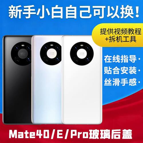适用华为mate40pro后盖Mate40手机后玻璃屏mate40e电池盖背板外壳
