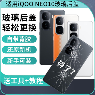 适用于iQOO neo10后盖玻璃Neo10pro手机后屏电池后盖背屏背板外壳