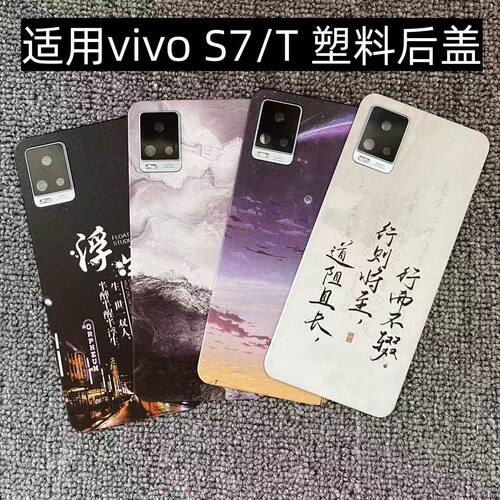 适用vivo S7/T 后盖塑料手机电池盖替换玻璃改装外壳后屏盖板