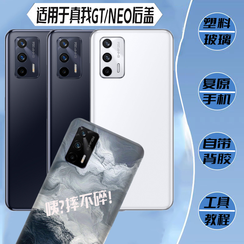 适用于realme真我GT/neo后盖