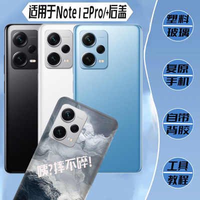 适用红米note12pro/pro+后盖