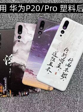 适用 华为P20/Pro 后盖塑料手机电池盖替换玻璃改装外壳后屏盖板