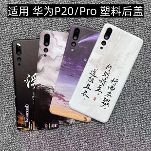 适用 华为P20/Pro 后盖塑料手机电池盖替换玻璃改装外壳后屏盖板