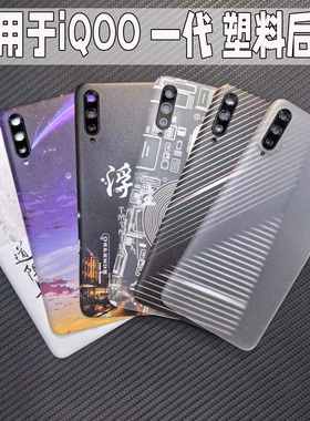 适用iQOO一代塑料后盖iqoo1代Monster电池盖v1824a外后壳替换原装