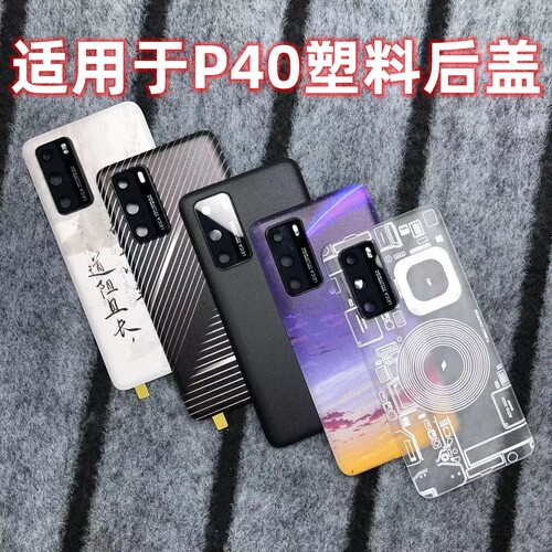 适用于华为P40P40Pro塑料后盖