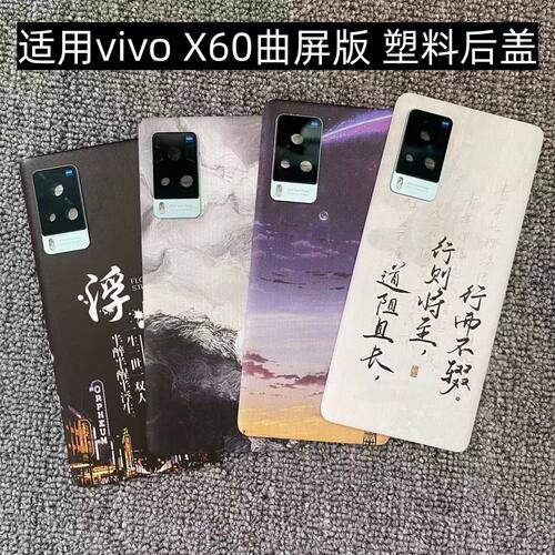 适用vivo X60曲屏版后盖塑料手机电池盖替换玻璃改装外壳后屏盖板