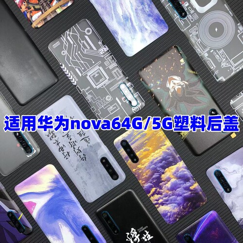 适用华为Nova65G后盖改装塑料
