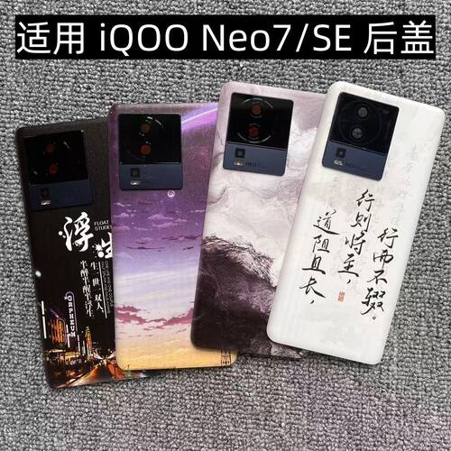 适用vivo iQOO Neo7/se后盖塑料手机电池盖替换玻璃改装外壳盖板