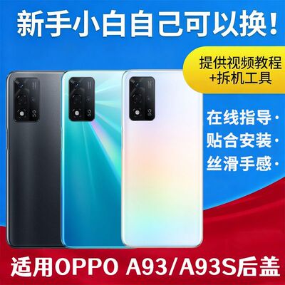 适用于OPPO A93后盖塑料替换手机后屏a93s电池盖背屏维修无标外壳