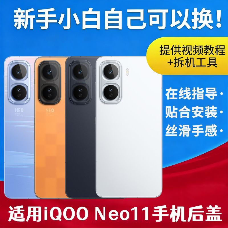 适用于VIVO iQOONeo11后盖手机电池后屏保护盖维修后玻璃外屏背壳