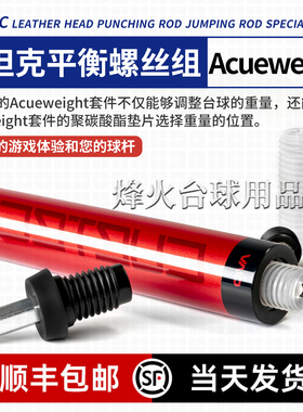 CUETEC球坦克原厂配重块加重配件螺丝丘泰克平衡螺丝组