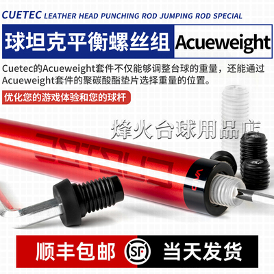 CUETEC球坦克原厂配重块加重配件螺丝丘泰克平衡螺丝组