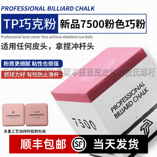 TP巧克粉Turning Point职业版斯诺克巧粉黑八巧克粉磁吸专业巧粉