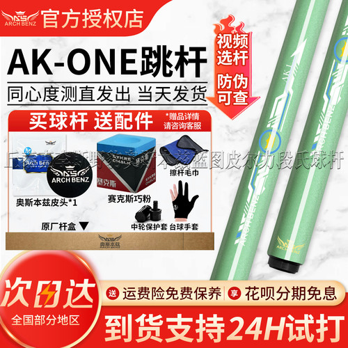 奥斯本兹 ARCH BENZ跳杆AKone跳杆新款黑科技跳球台球杆