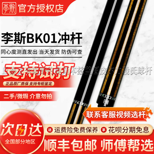 二手李斯BK01单冲杆松鼠冲中式黑八冲球杆九球开球杆扎杆大头杆
