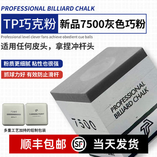 TP7500巧粉Turning Point职业版巧粉黑八巧克粉磁吸专业巧粉