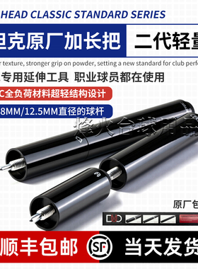 丘泰克球坦克原装进口加长把二代加长节Cuetec丘泰克加长杆宙斯