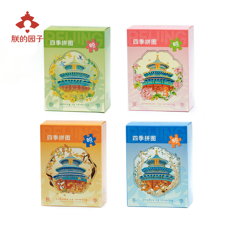 天坛祈年殿四季益智拼图纪念礼品
